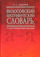 Философский биографический словарь, иллюстрированный мыслями артикул 3778d.