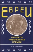 Евреи - лауреаты Нобелевских премий артикул 3787d.