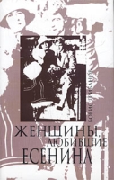 Женщины, любившие Есенина артикул 3796d.
