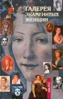 Галерея знаменитых женщин Книга 1 артикул 3799d.