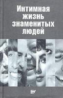 Интимная жизнь знаменитых людей артикул 3808d.