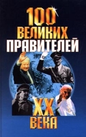 100 великих правителей XX века артикул 3819d.