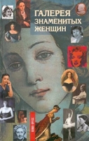 Галерея знаменитых женщин Книга 2 артикул 3820d.