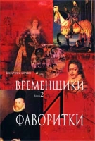 Временщики и фаворитки Книга 2 артикул 3823d.