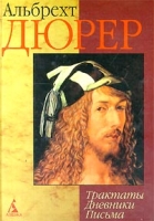 Альбрехт Дюрер Трактаты Дневники Письма артикул 3824d.
