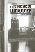 Страницы жизни в сохранившихся письмах артикул 3835d.