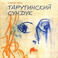 Тарутинский сундук (письма, стихи) артикул 3840d.