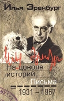 Илья Эренбург Письма Том 2 1931-1967 "На цоколе историй " артикул 3845d.