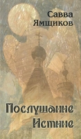 Послушание Истине артикул 3854d.