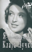 Я - счастливый человек (+каталог) артикул 3866d.