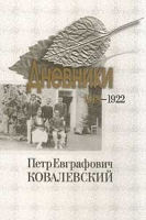 Петр Евграфович Ковалевский Дневники 1918-1922 гг Том I артикул 3867d.