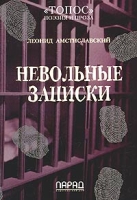 Невольные записки артикул 3875d.