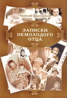 Записки немолодого отца артикул 3880d.