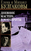 Дневник Мастера и Маргариты артикул 3885d.