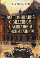 Воспоминания о виденном, слышанном и испытанном артикул 3899d.