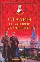 Сталин и заговор Тухачевского артикул 3626d.