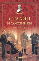 Сталин и союзники 1941-1945 годы артикул 3628d.