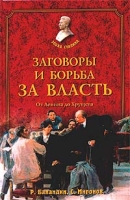 Заговоры и борьба за власть От Ленина до Хрущева артикул 3633d.