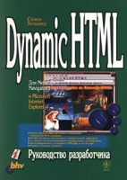 Dynamic HTML Руководство разработчика артикул 3733d.