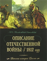 Описание Отечественной войны в 1812 году артикул 3743d.