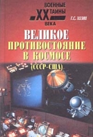 Великое противостояние в космосе (СССР - США) Свидетельства очевидца артикул 3749d.