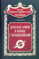 Донская армия в борьбе с большевиками артикул 3768d.