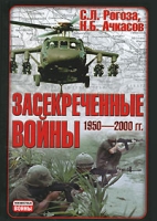 Засекреченные войны 1950-2000 гг артикул 3772d.
