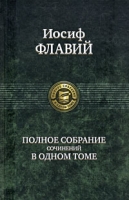 Иосиф Флавий Полное собрание сочинений в одном томе артикул 3773d.