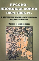 Русско-японская война 1904-1905 гг в документах внешнеполитического ведомства России Факты и комментарии артикул 3774d.