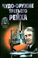 `Чудо - оружие` Третьего рейха артикул 3776d.