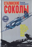 Сталинские соколы Анализ действий советской авиации 1941-1945 гг артикул 3780d.
