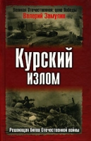Курский излом Решающая битва Отечественной войны артикул 3781d.