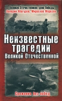 Неизвестные трагедии Великой Отечественной Сражения без побед артикул 3782d.