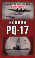 Конвой PQ-17 артикул 3783d.