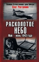 Расколотое небо Май-июнь 1943 года артикул 3786d.