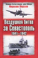 Воздушная битва за Севастополь 1941-1942 артикул 3788d.