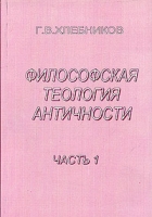 Античная философская теология Часть 1 артикул 3798d.