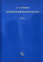 Латинская патрология Том 1 Период первый Доникейская латинская патрология (150-325 гг ) артикул 3803d.