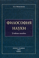 Философия науки Современная эпистемология Учебное пособие артикул 3805d.