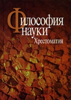 Философия науки Хрестоматия артикул 3807d.