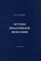 История Византийской философии артикул 3809d.