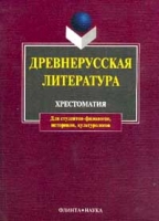 Древнерусская литература Хрестоматия артикул 3812d.