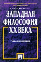 Западная философия XX века артикул 3814d.