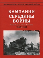 Энциклопедия Второй мировой войны Кампании середины войны 1942-1943 артикул 3816d.
