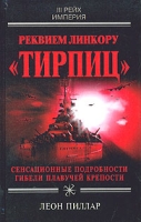 Реквием линкору "Тирпиц" артикул 3818d.