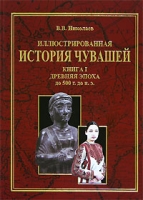 Иллюстрированная история чувашей В 7 книгах Книга 1 Древняя эпоха до 500 г до н э артикул 3826d.