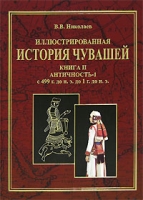 Иллюстрированная история чувашей В 7 книгах Книга 2 Античность-1 с 499 г до н э до 1 г до н э артикул 3828d.