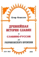 Древнейшая история славян и Славяно-Руссов до рюриковского времени Выпуски 1-3 1854-1861 артикул 3830d.