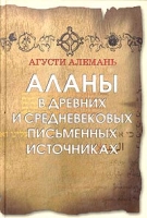 Аланы в древних и средневековых письменных источниках артикул 3834d.
