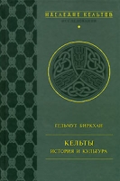 Кельты История и культура артикул 3841d.